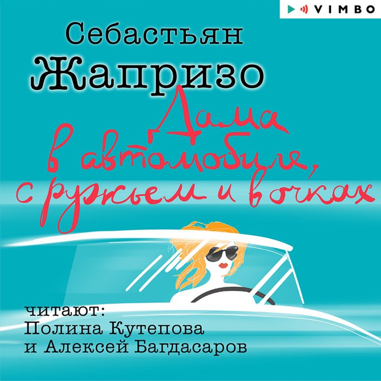 Обложка книги «Дама в автомобиле, с ружьем и в очках»