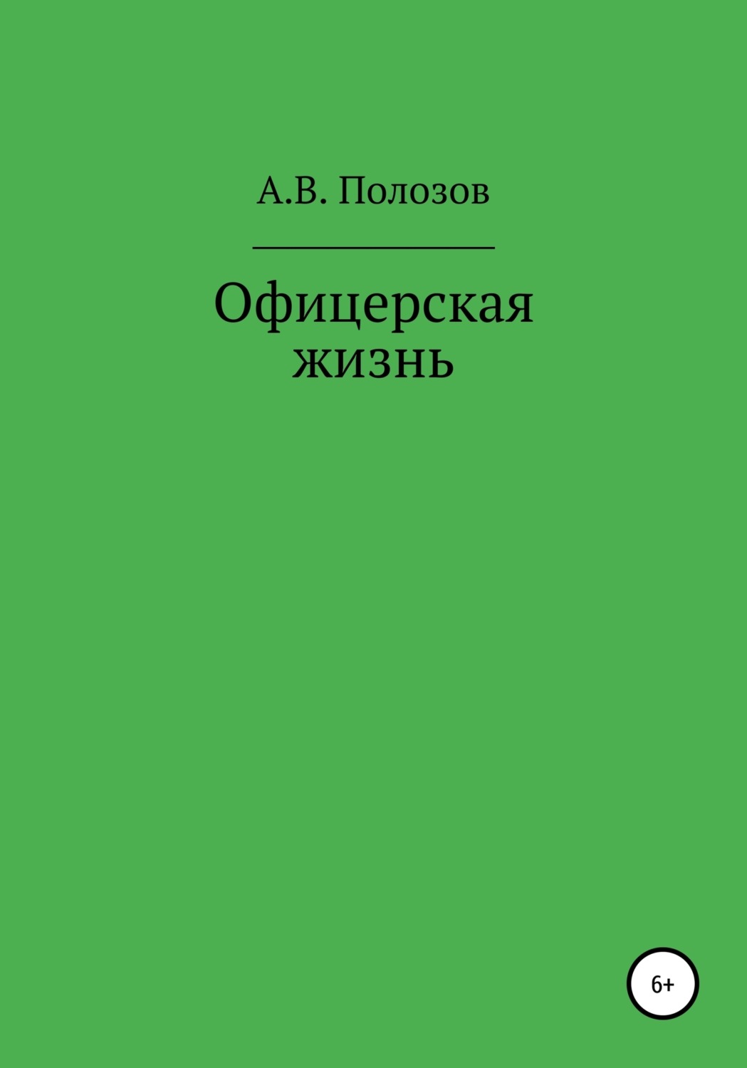 Обложка книги «Офицерская жизнь»