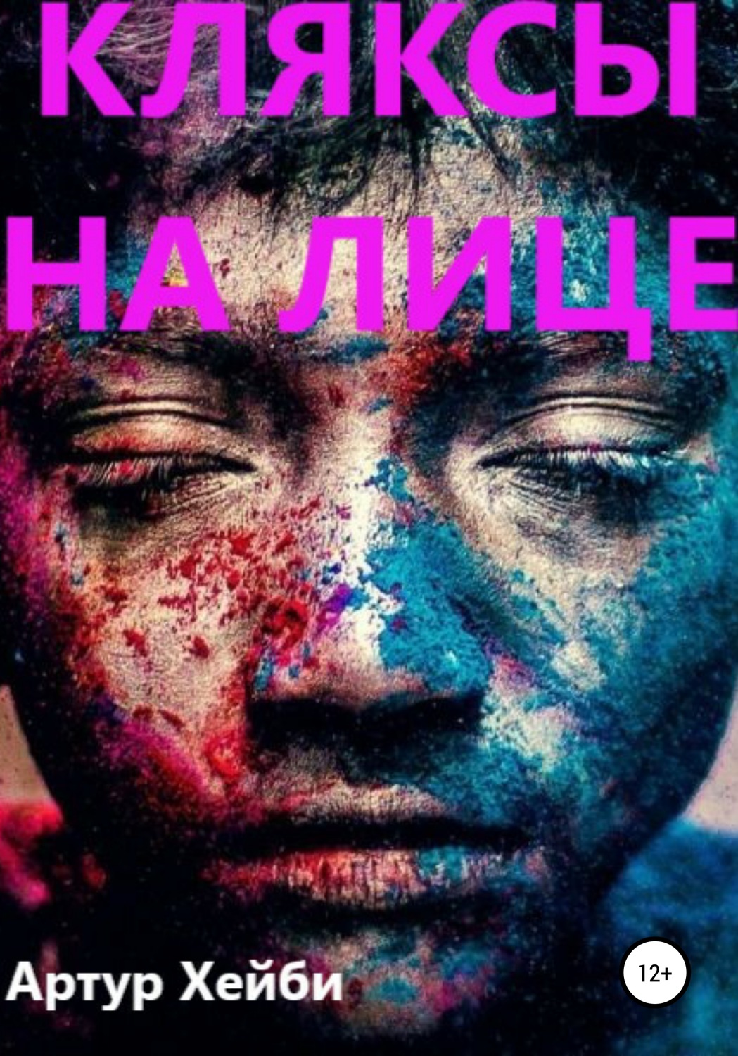 Обложка книги «Кляксы на лице»