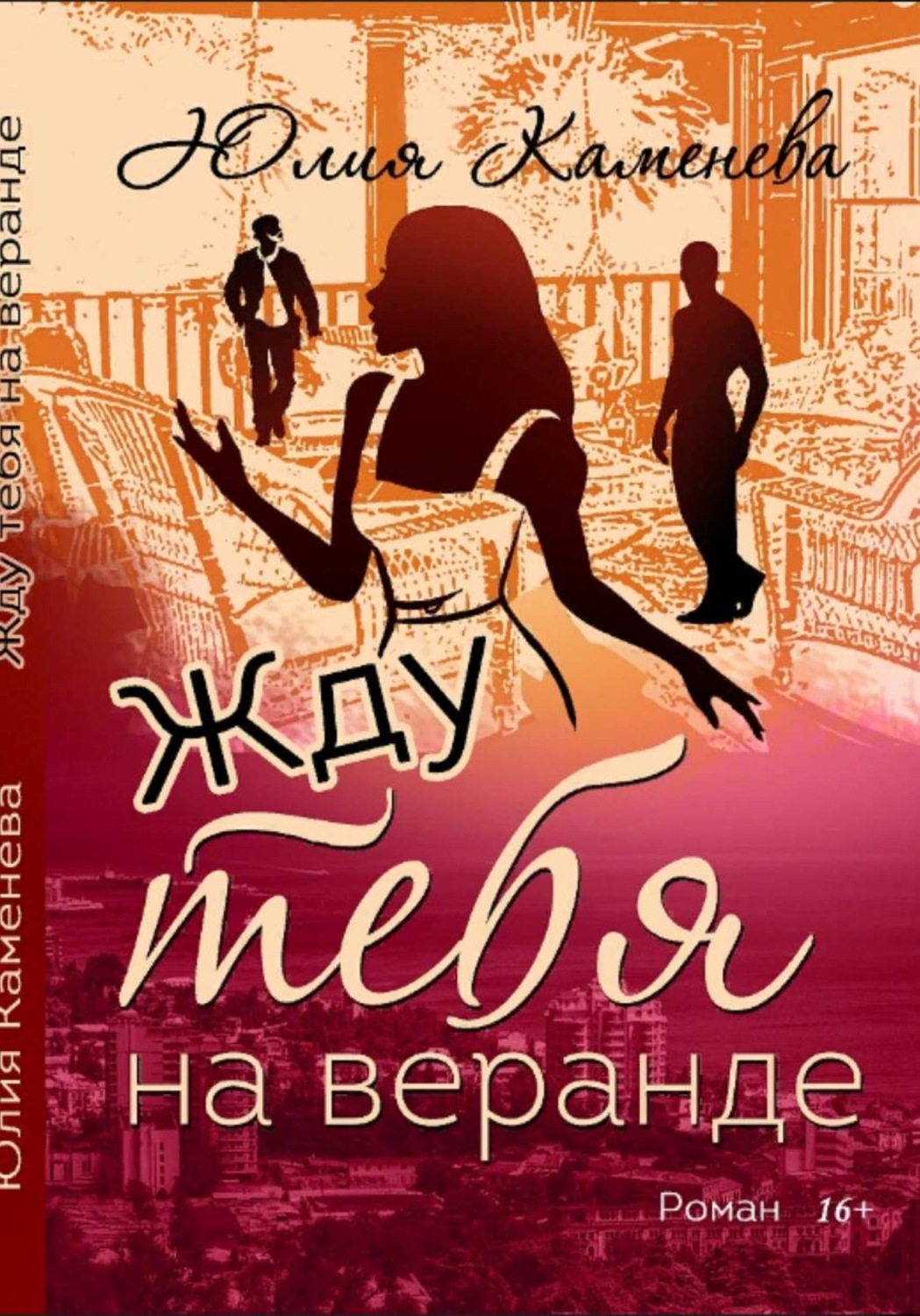 Обложка книги «Жду тебя на веранде»