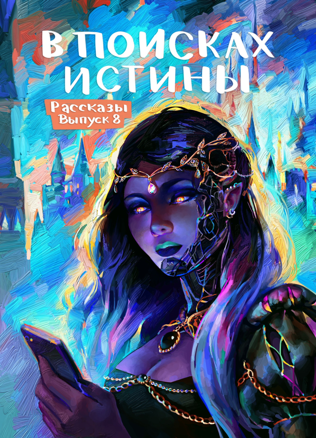 Обложка книги «Рассказы 8. В поисках истины»