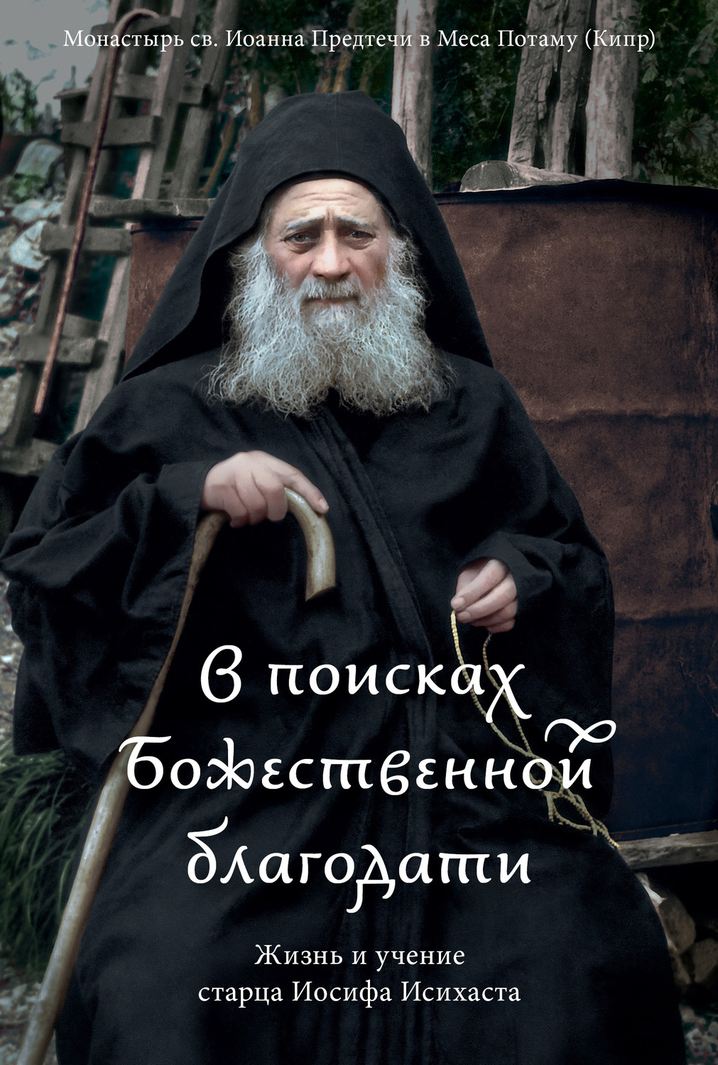 Обложка книги «В поисках Божественной благодати. Жизнь и учение старца Иосифа Исихаста»