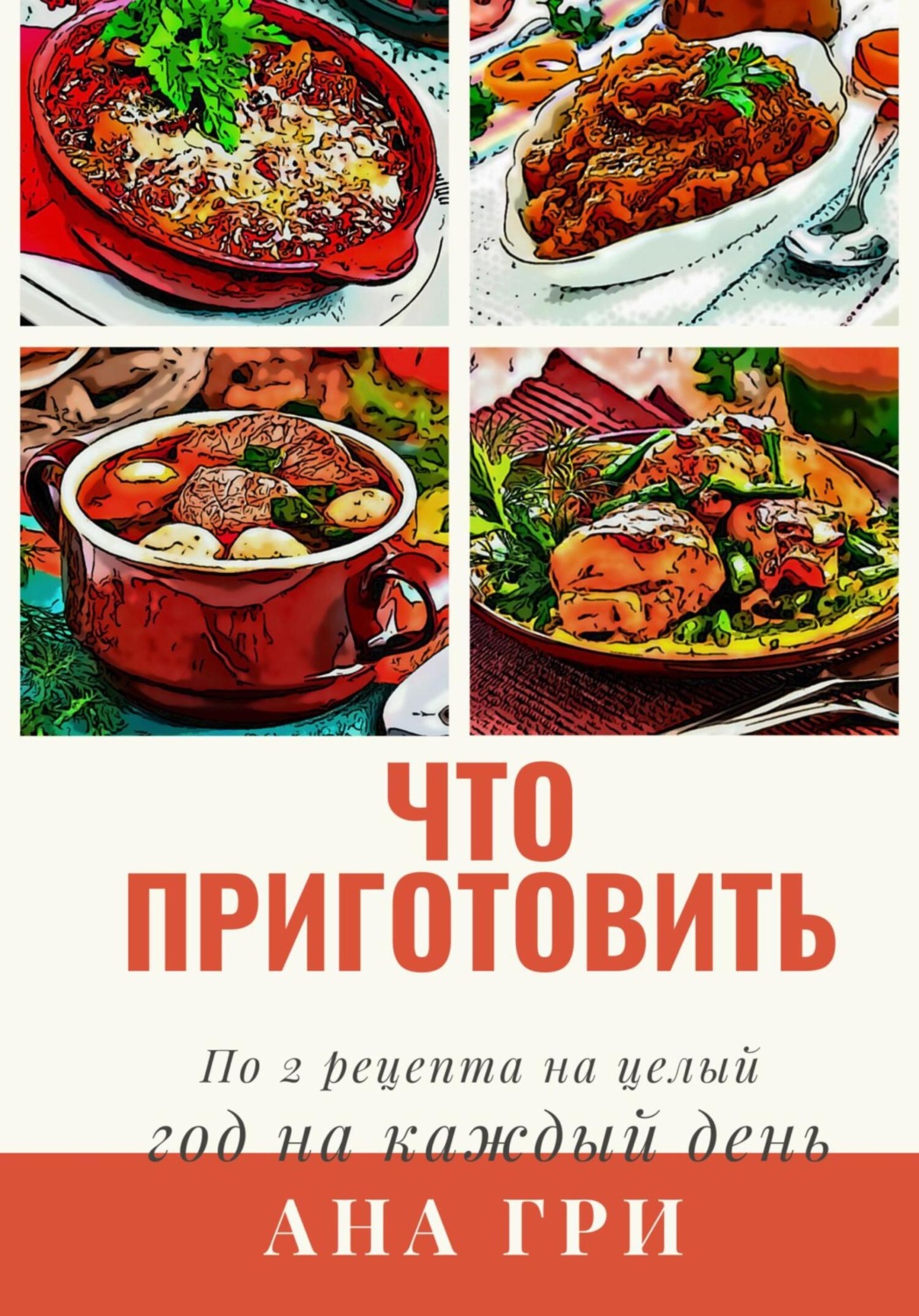Обложка книги «Что приготовить»