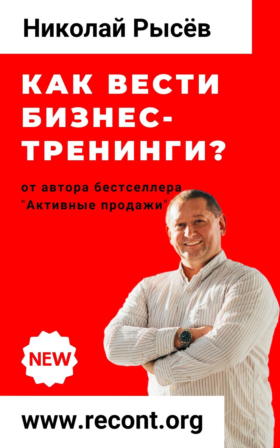 Обложка книги «Как вести бизнес-тренинги?»
