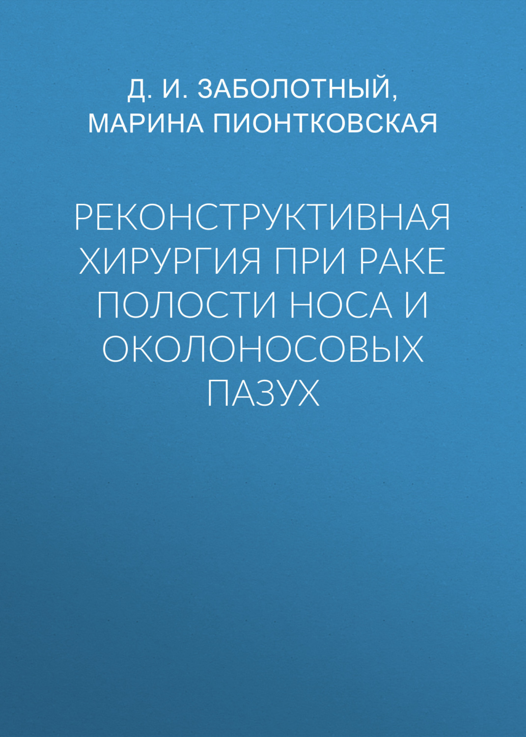 Обложка книги «Реконструктивная хирургия при раке полости носа и околоносовых пазух»