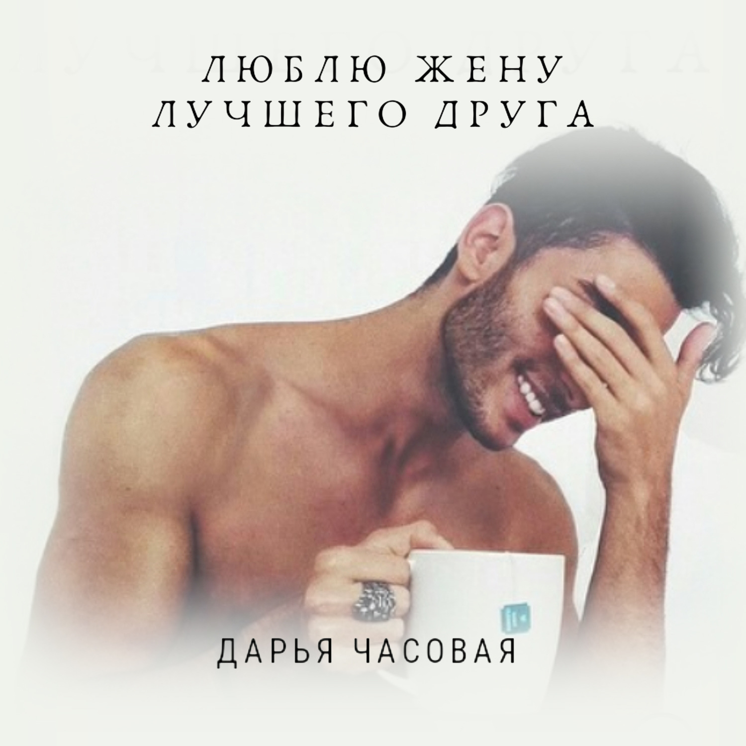 Обложка книги «Люблю жену лучшего друга»
