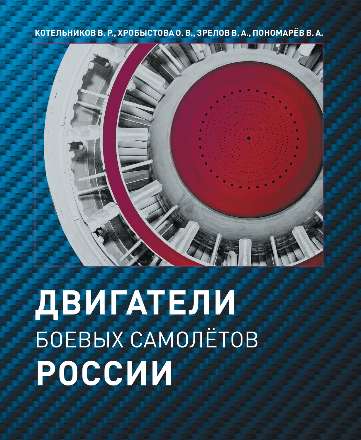 Обложка книги «Двигатели боевых самолетов России»
