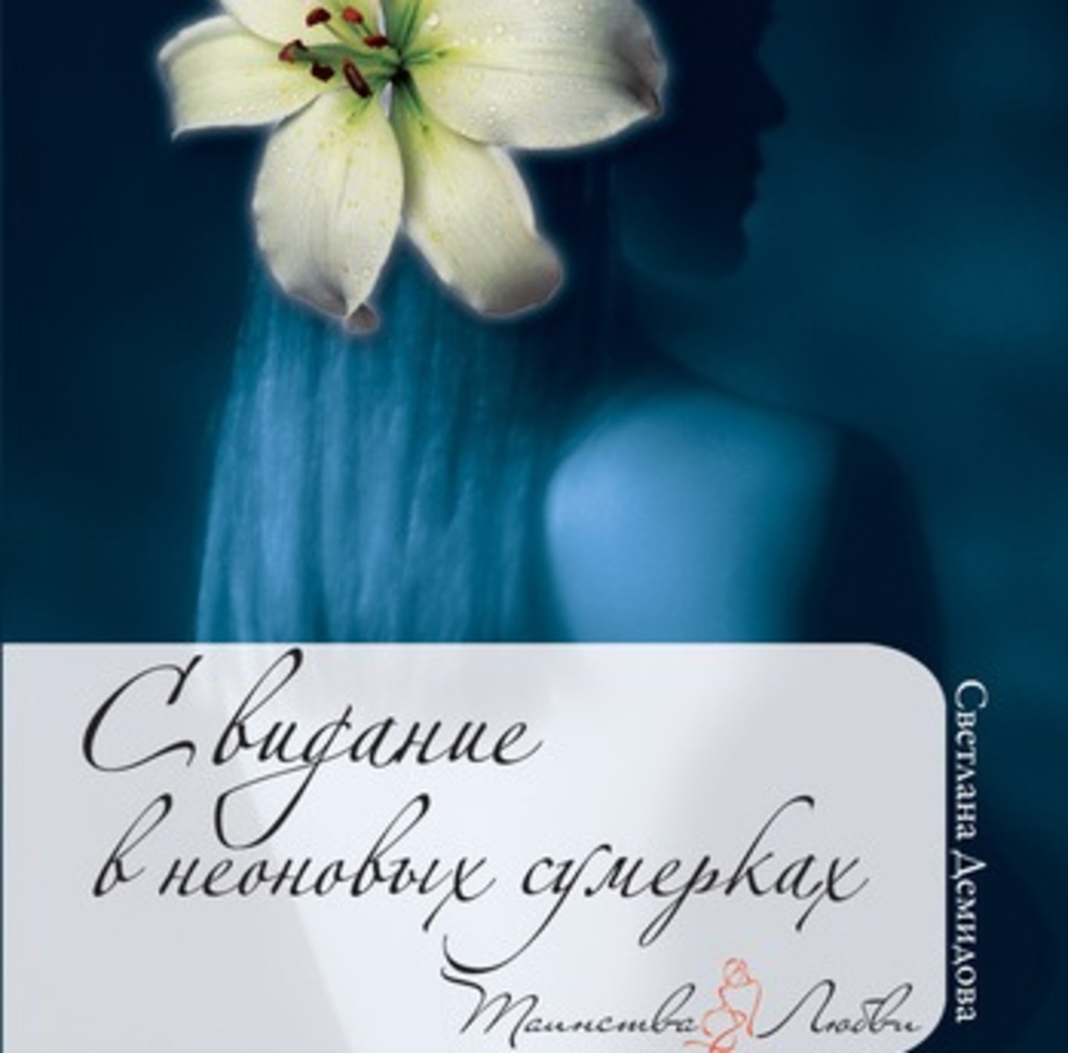 Обложка книги «Свидание в неоновых сумерках»