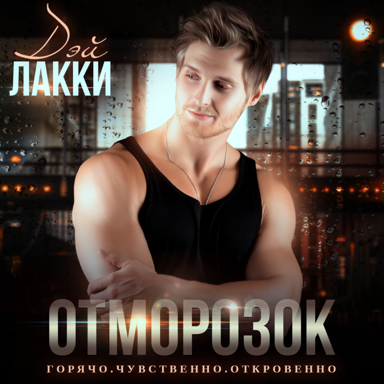 Обложка книги «Отморозок»