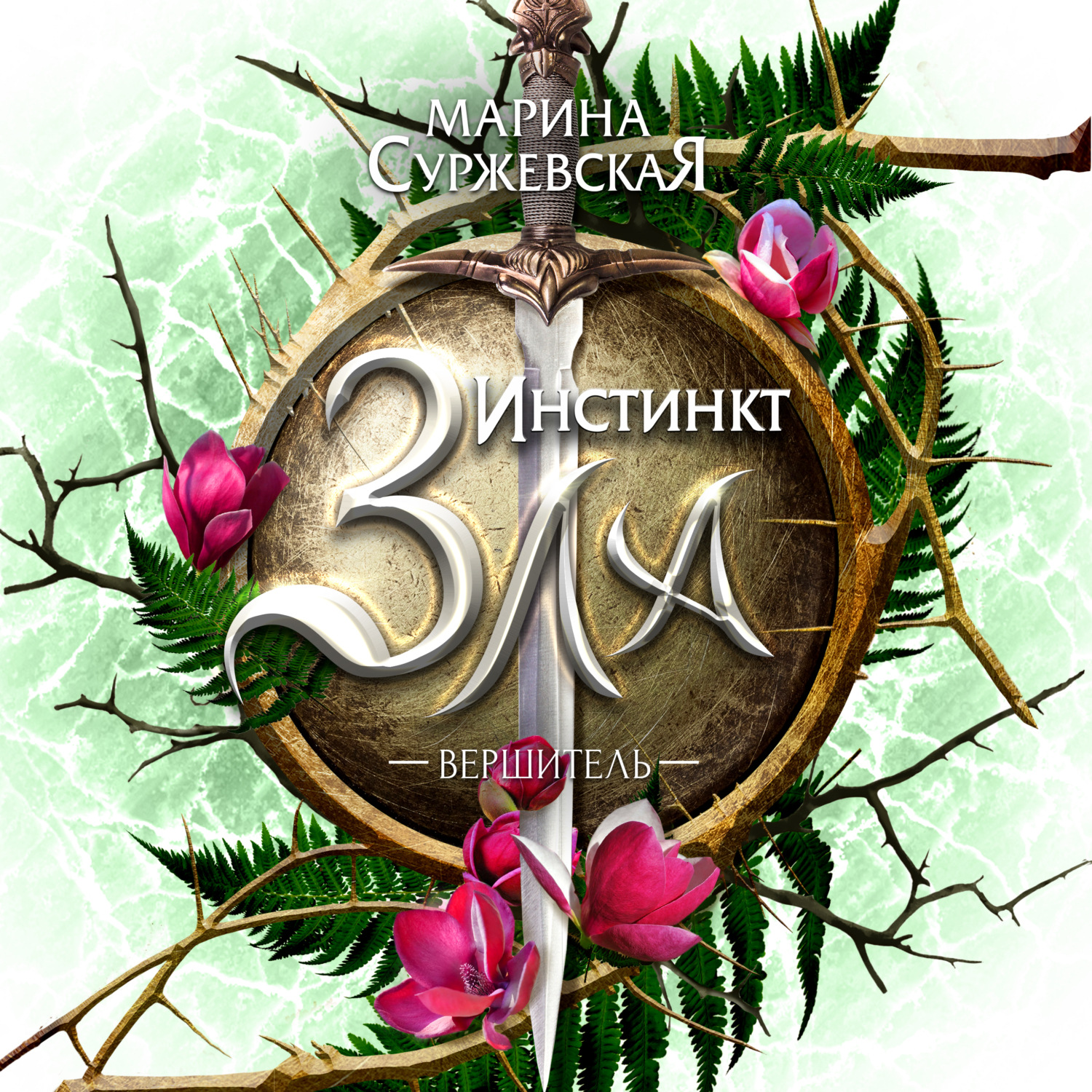 Обложка книги «Инстинкт Зла. Вершитель»