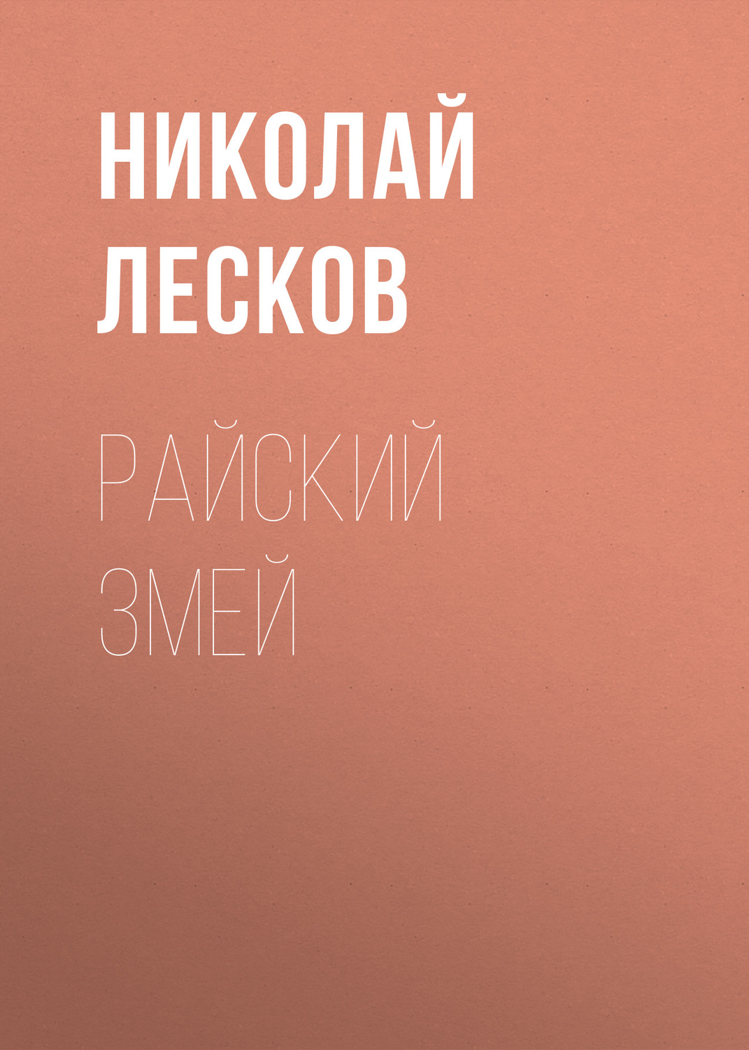Обложка книги «Райский змей»