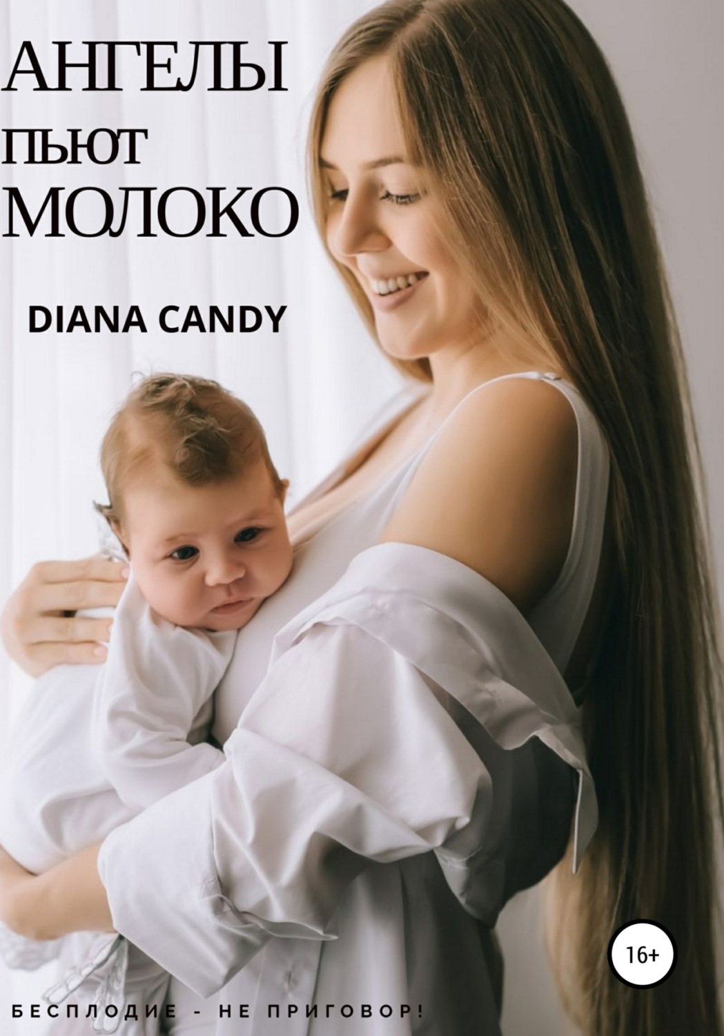 Обложка книги «Ангелы пьют молоко»