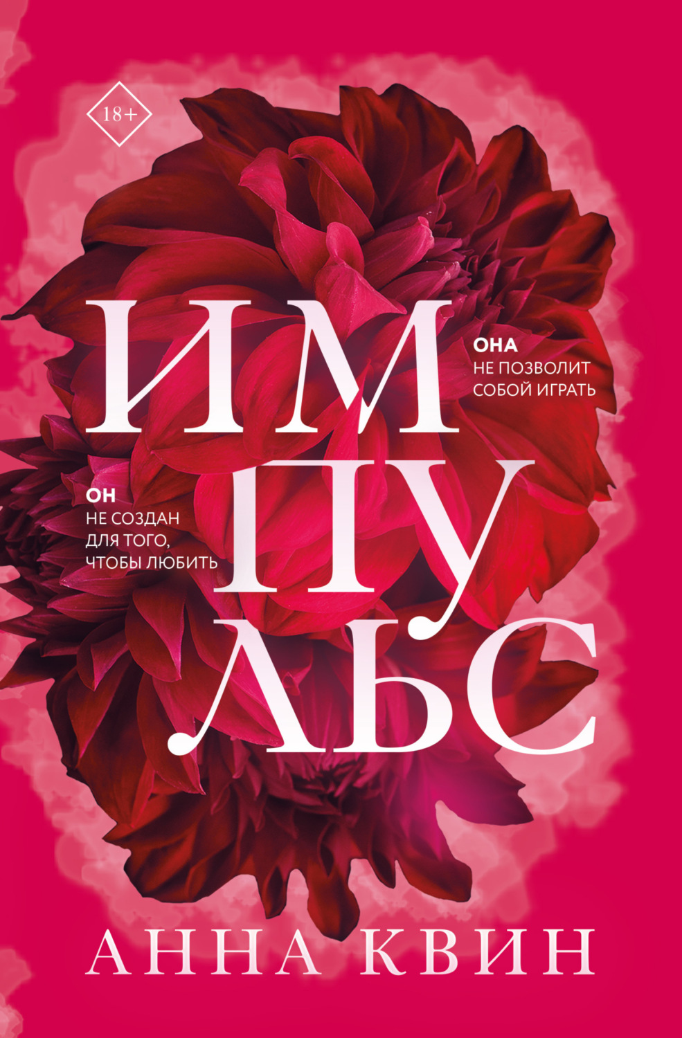 Обложка книги «Импульс»