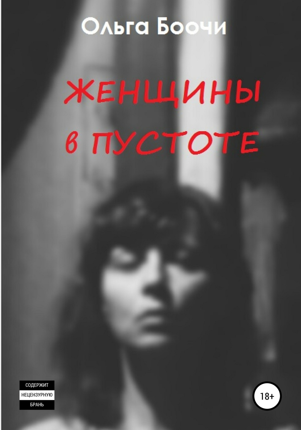 Обложка книги «Женщины в пустоте»
