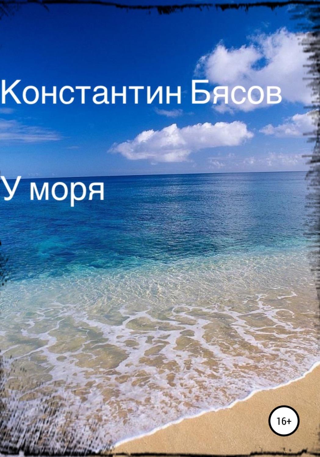 Обложка книги «У моря»