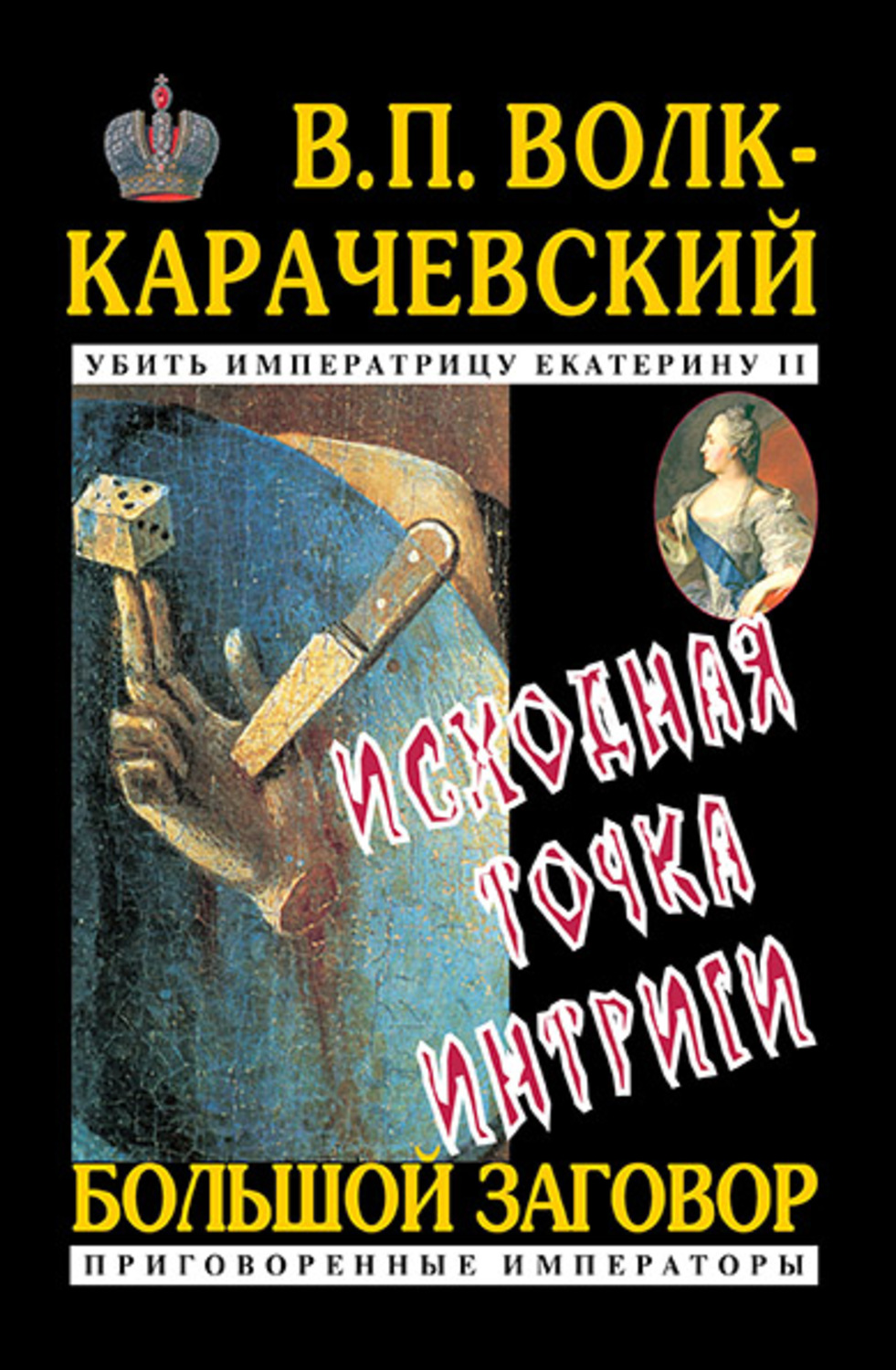 Обложка книги «Исходная точка интриги»