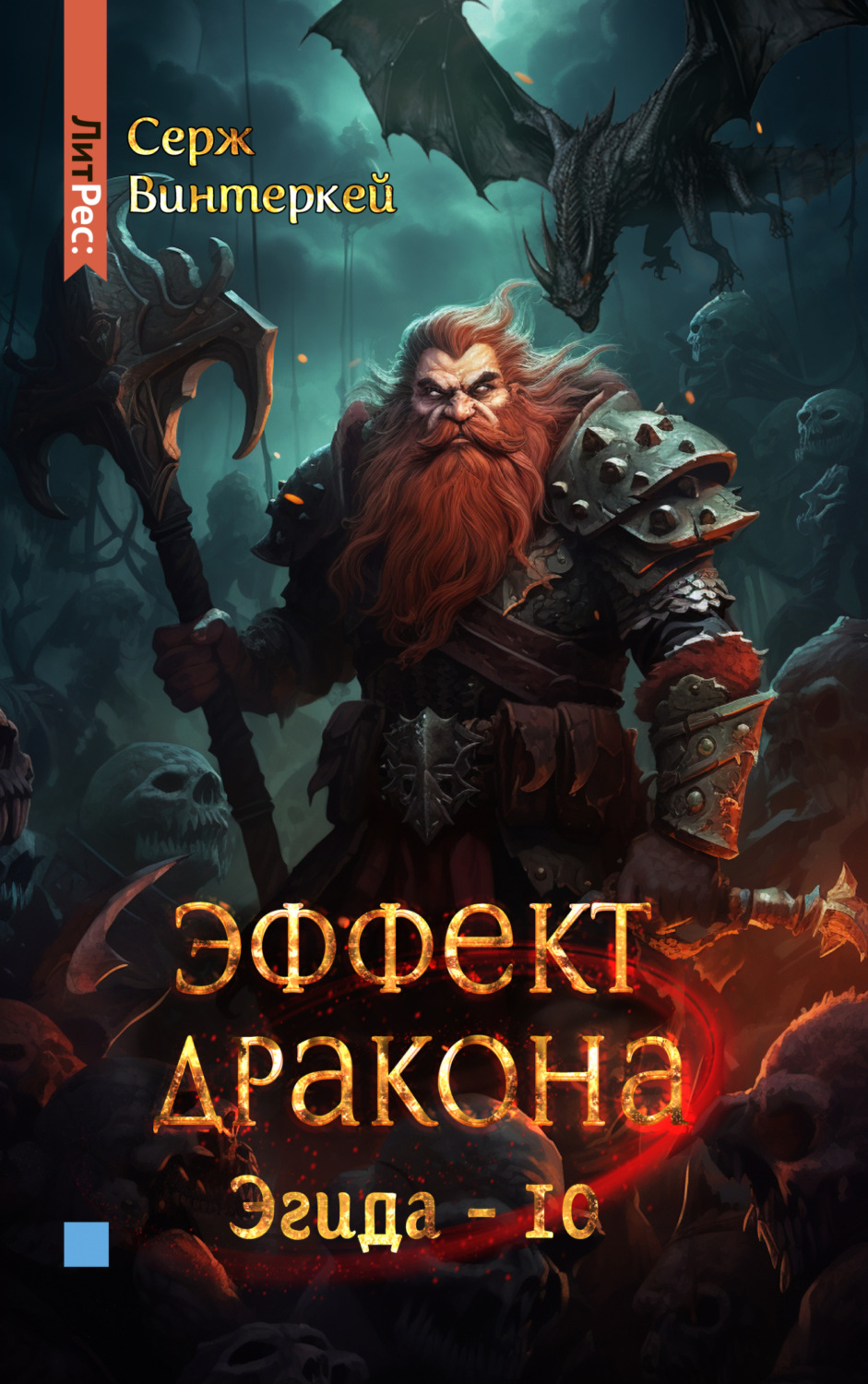 Обложка книги «Эффект дракона»