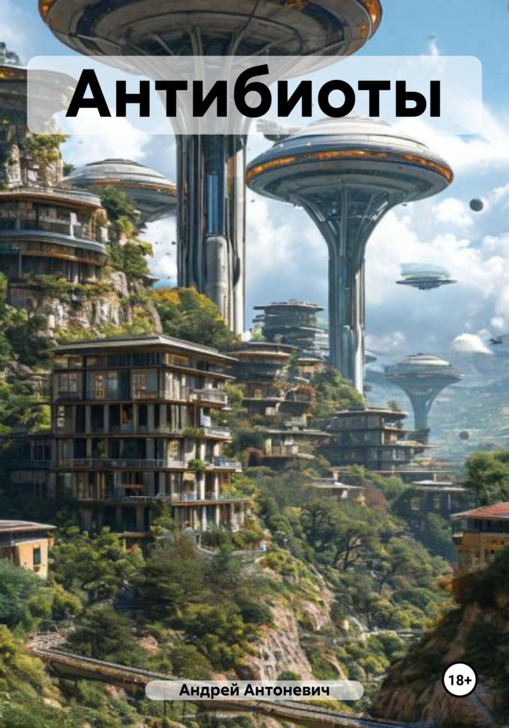 Обложка книги «Антибиоты»