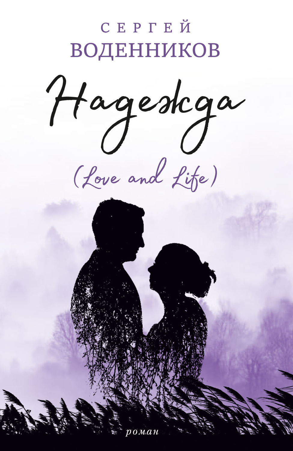 Обложка книги «Надежда (Love and Life)»