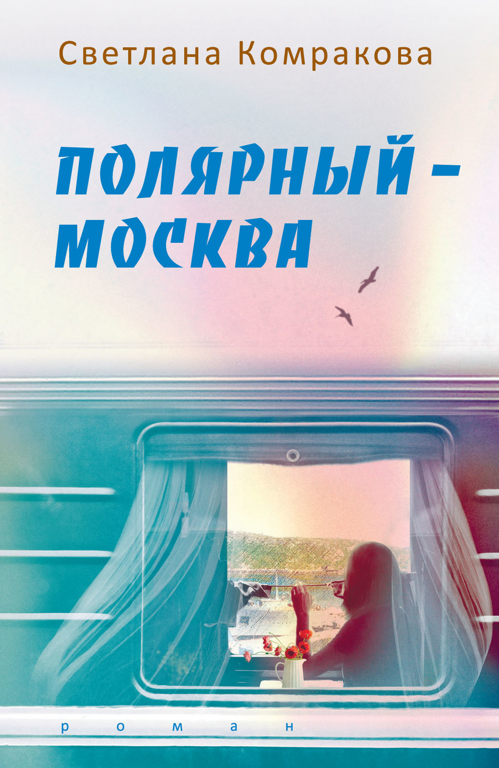 Обложка книги «Полярный – Москва»