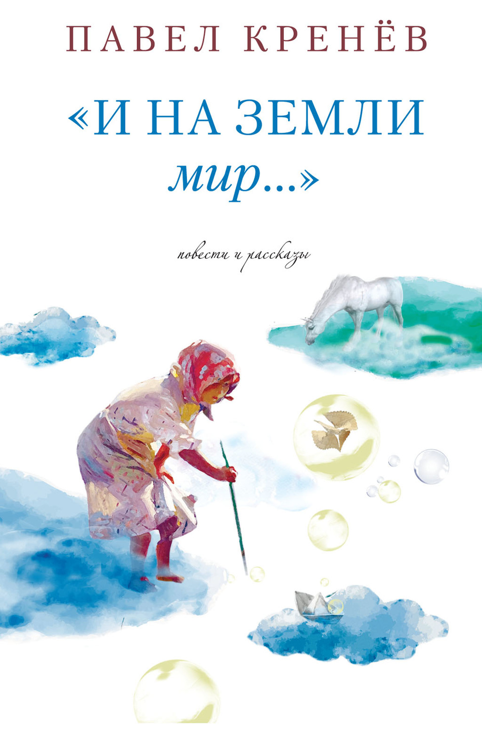 Обложка книги «И на земли мир…»