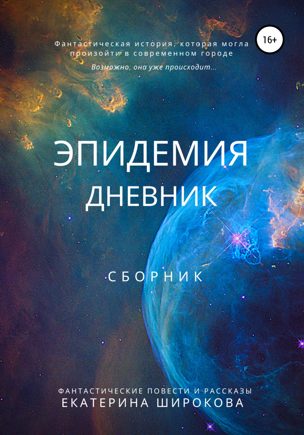 Обложка книги «Эпидемия. Дневник»