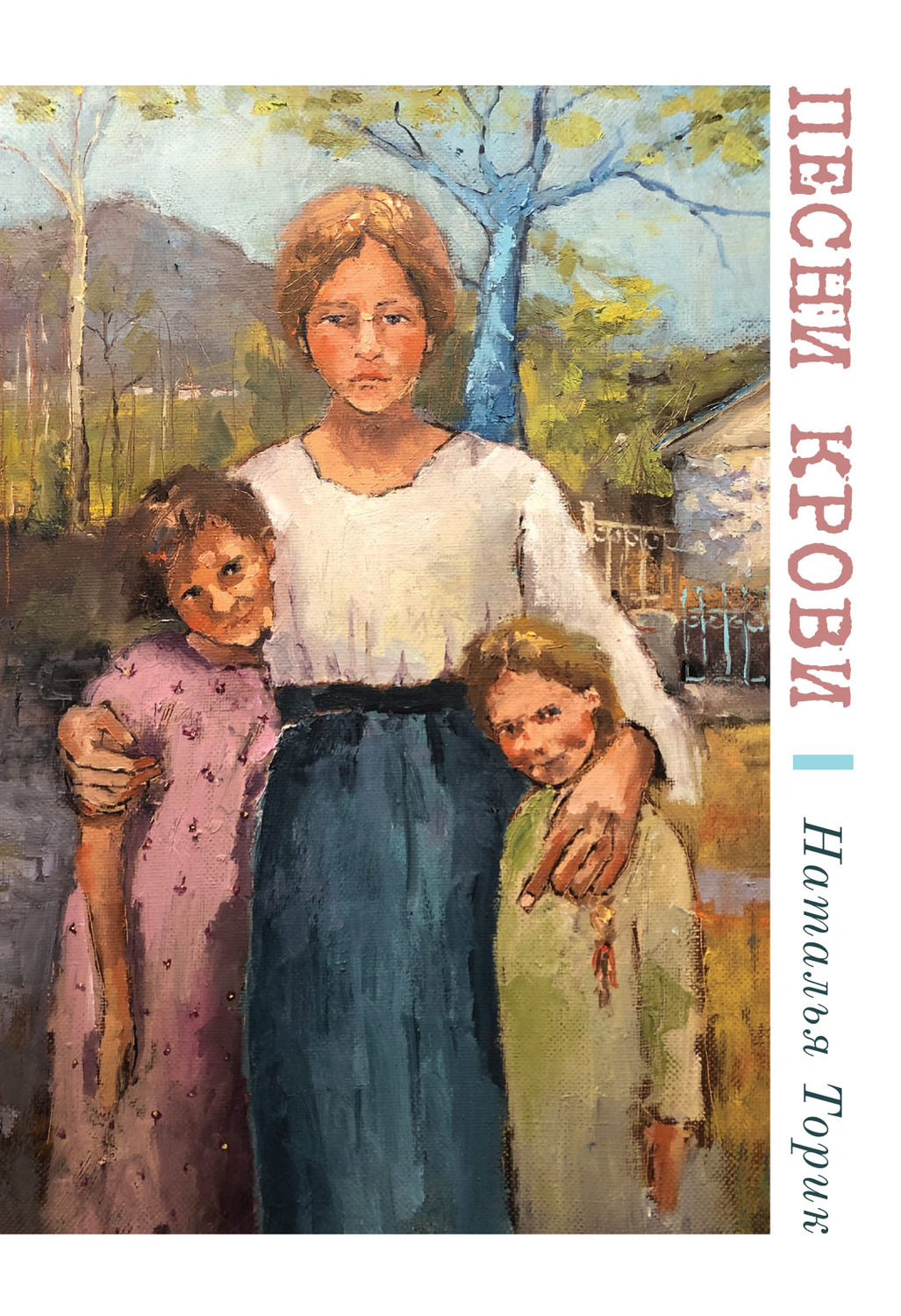 Обложка книги «Песни крови»