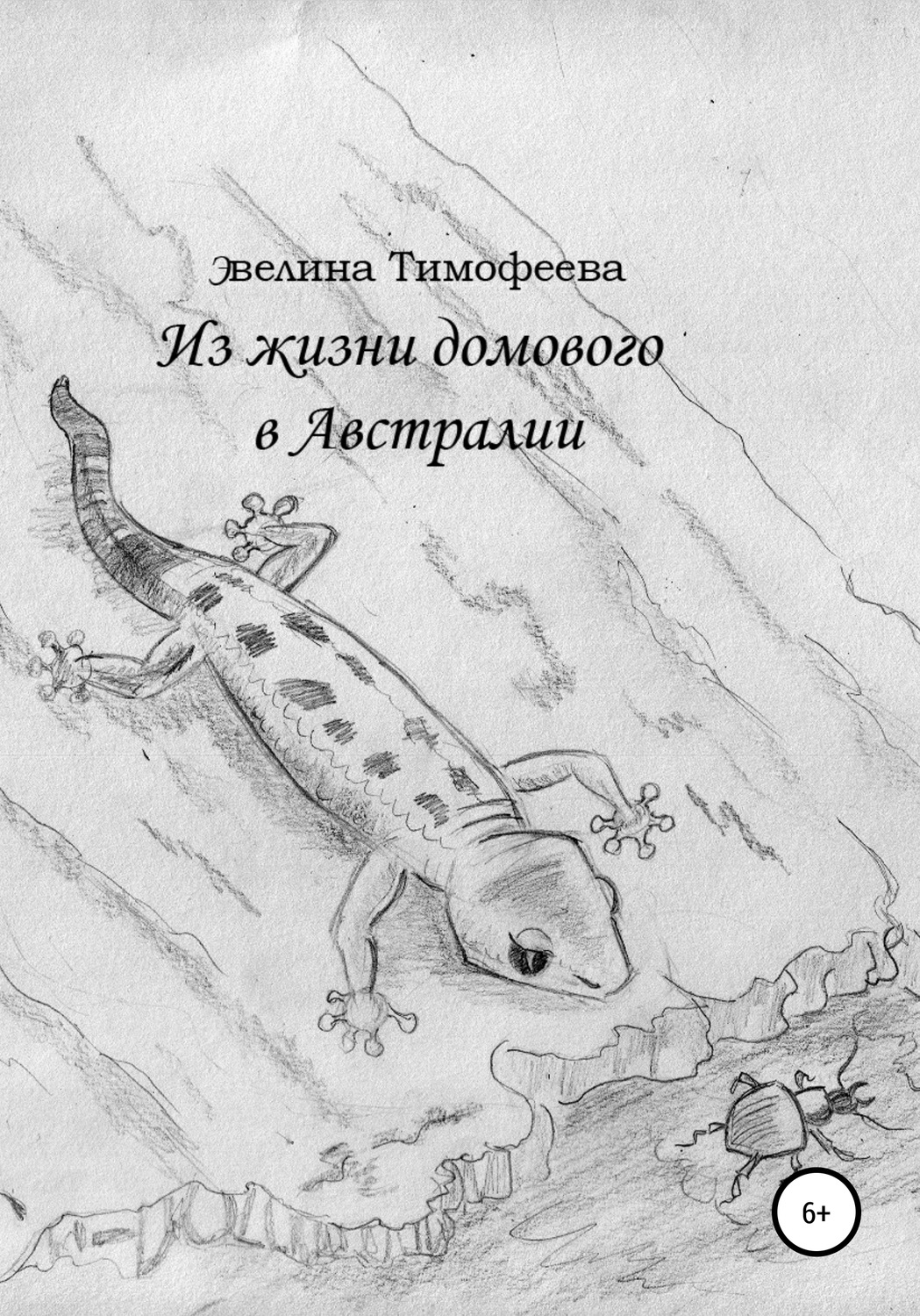Обложка книги «Из жизни домового в Австралии»