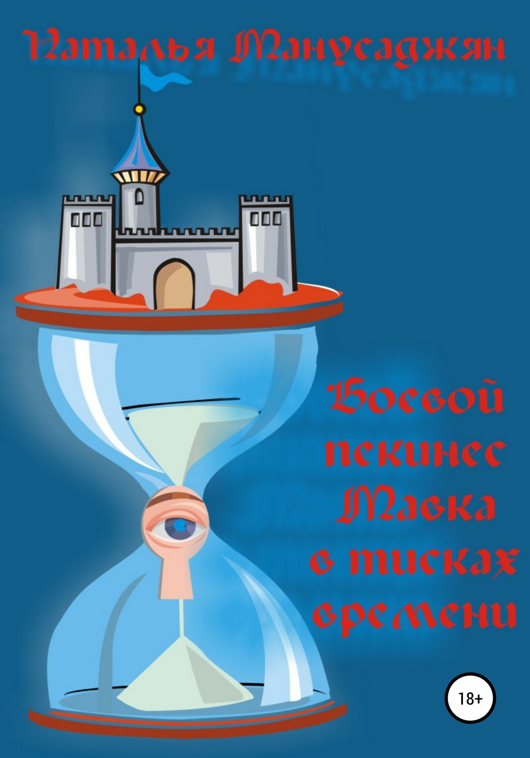 Обложка книги «Боевой пекинес Мавка в тисках времени»