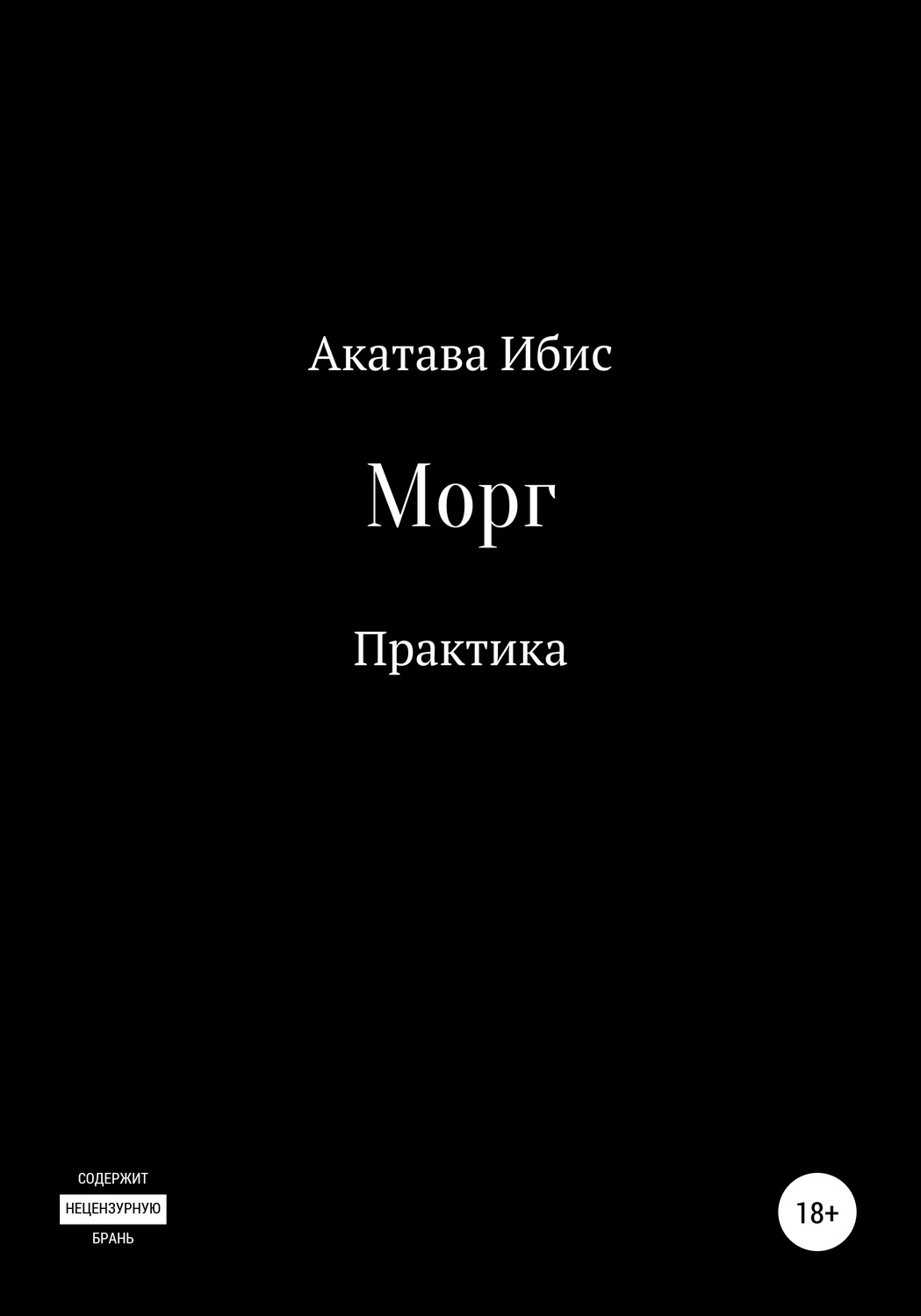 Обложка книги «Морг. Практика»