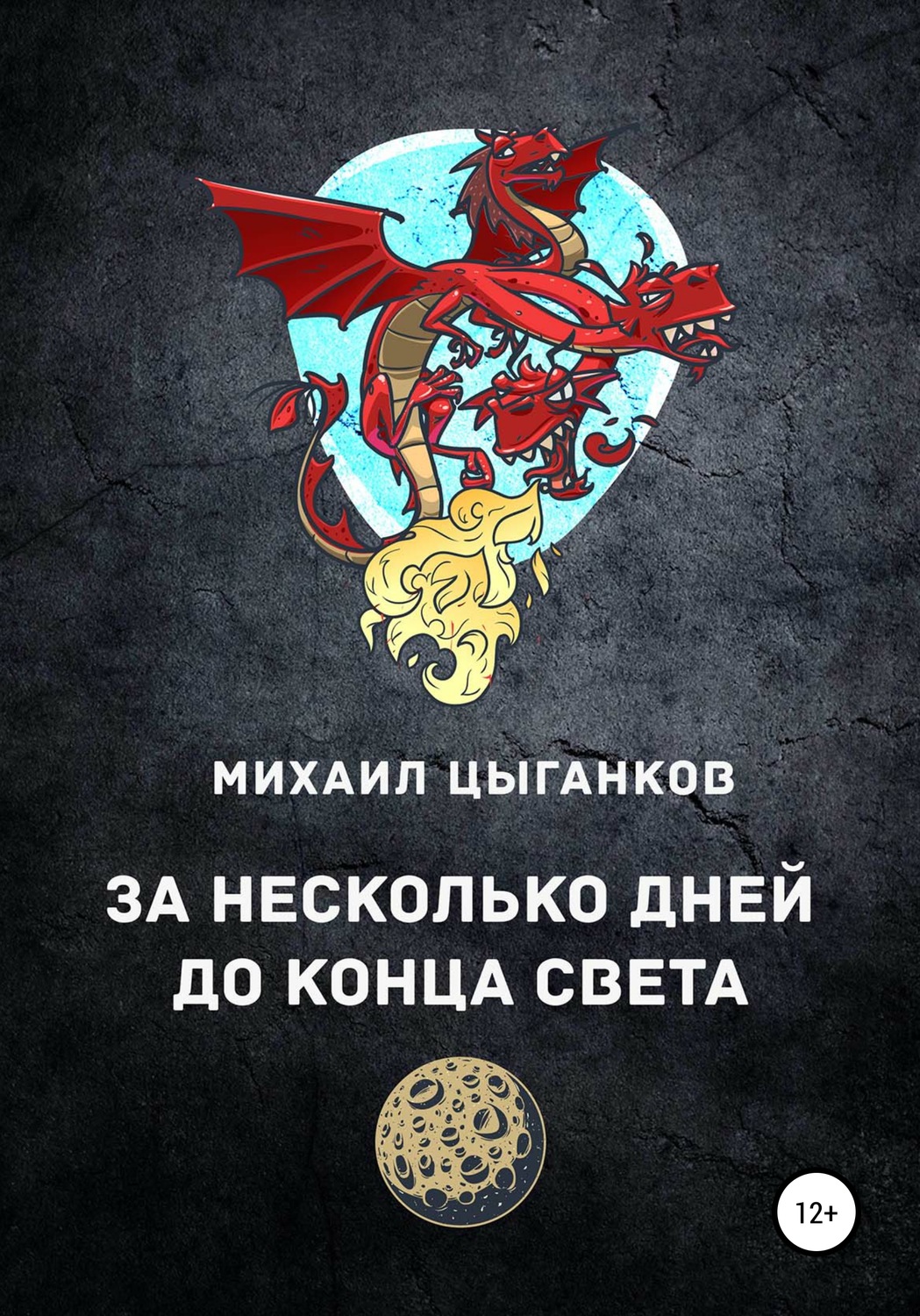 Обложка книги «За несколько дней до конца света…»