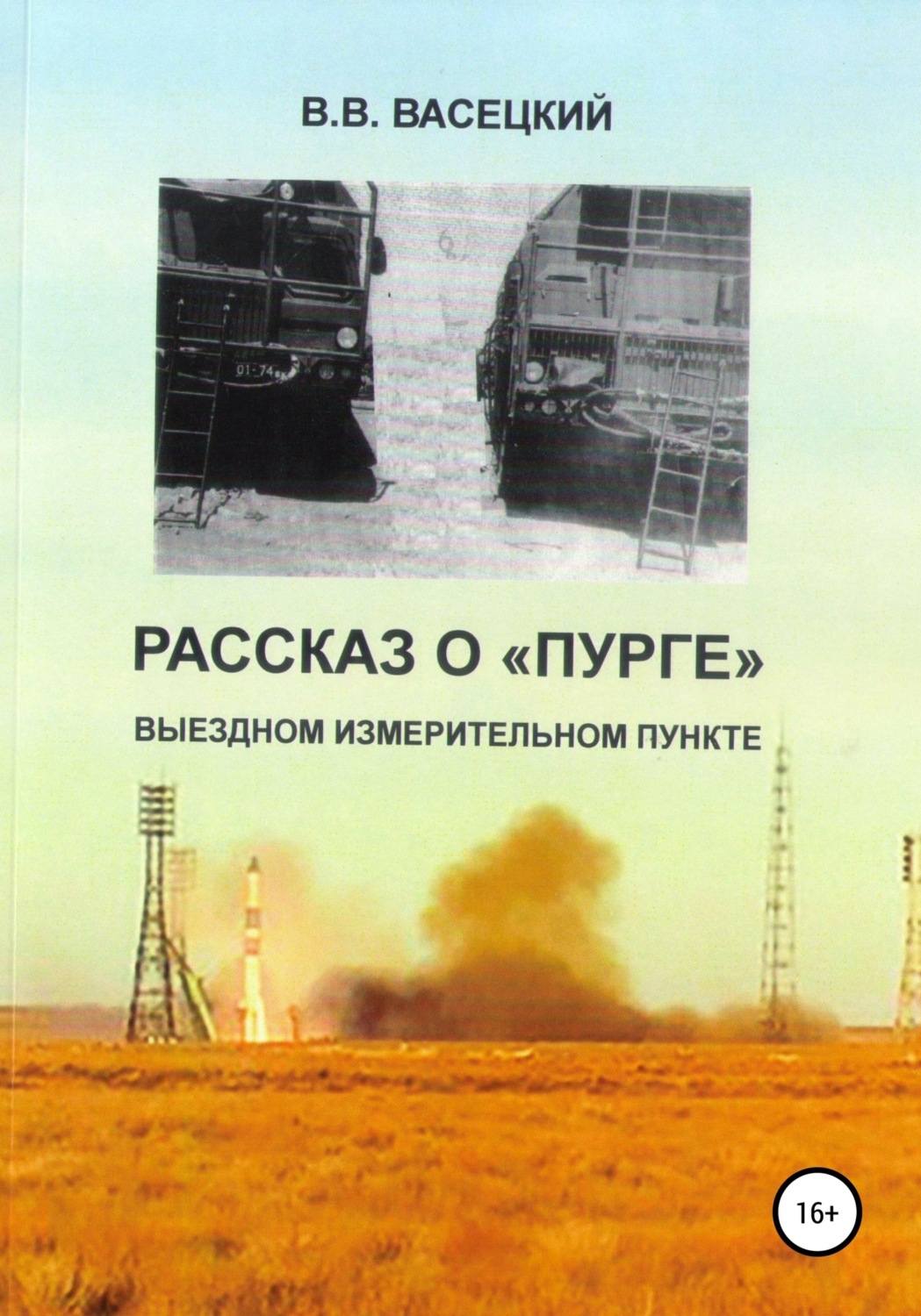 Обложка книги «Рассказ о «Пурге» – выездном измерительном пункте»