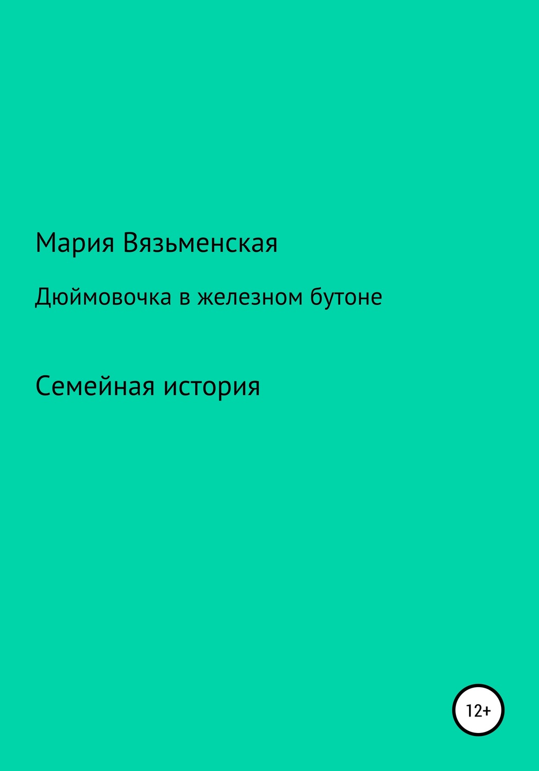 Обложка книги «Дюймовочка в железном бутоне»