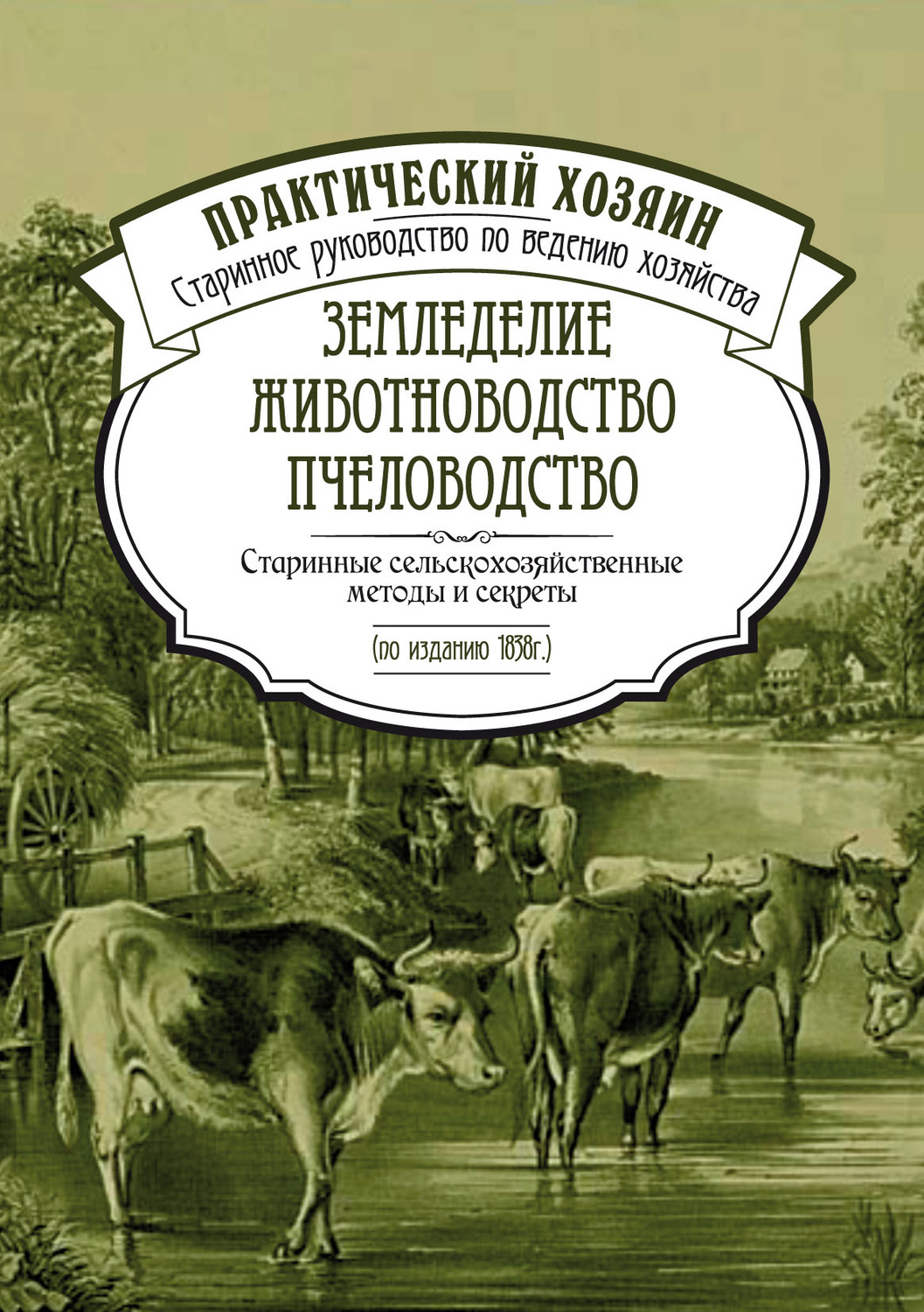 Обложка книги «Земледелие. Животноводство. Пчеловодство: старинные сельскохозяйственные методы и секреты»