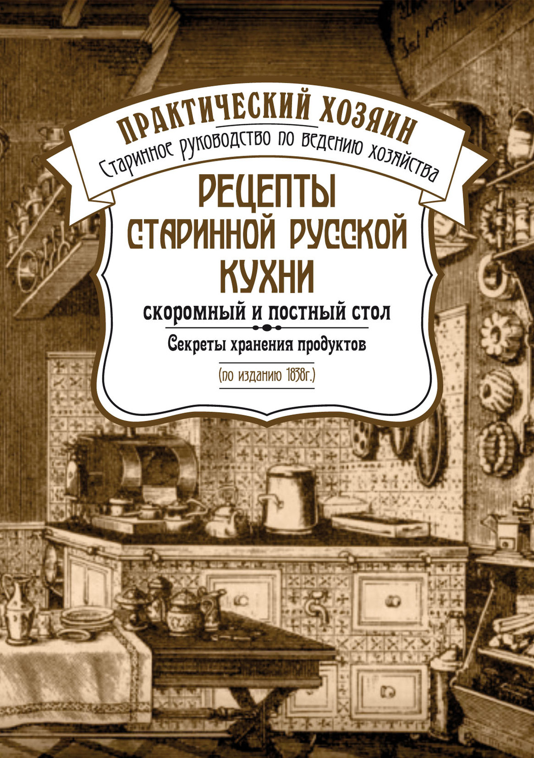 Обложка книги «Рецепты старинной русской кухни: скоромный и постный стол. Секреты хранения продуктов»