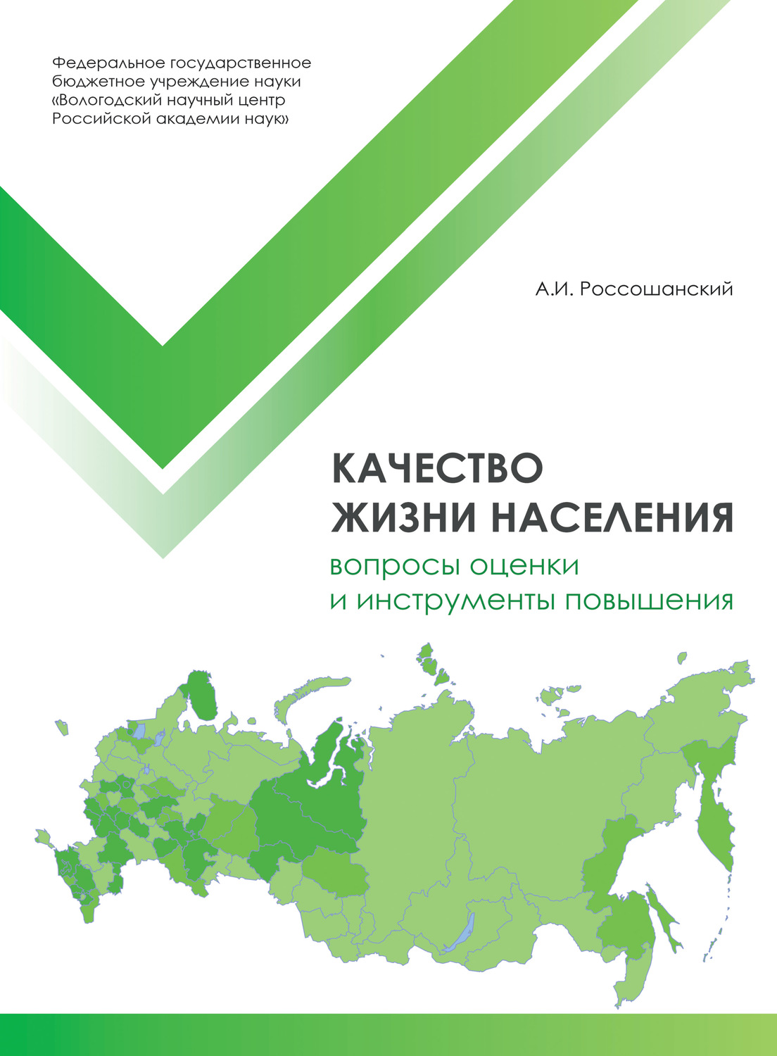 Обложка книги «Качество жизни населения: вопросы оценки и инструменты повышения»