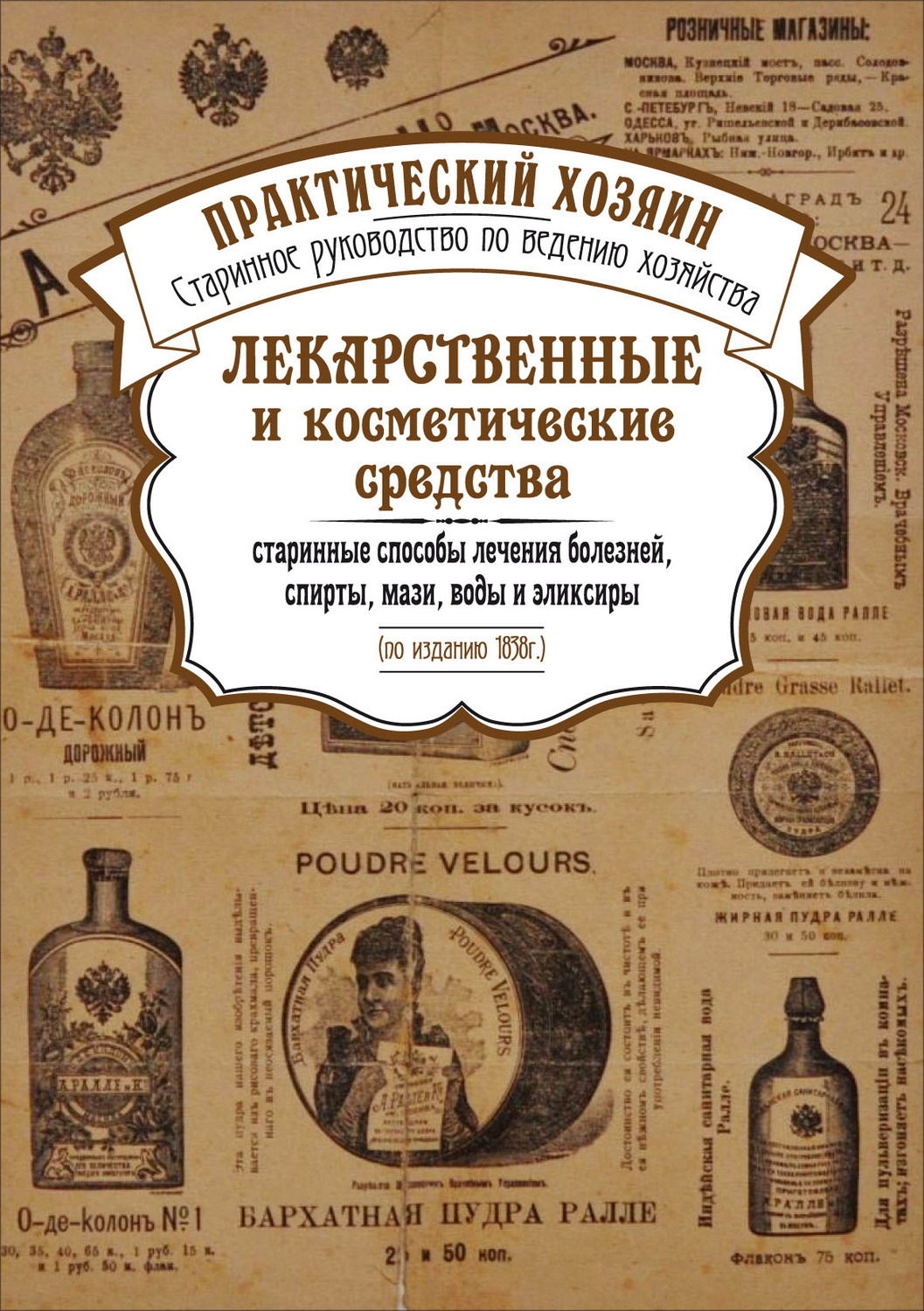 Обложка книги «Лекарственные и косметические средства. Старинные способы лечения болезней, спирты, мази, воды и эликсиры»