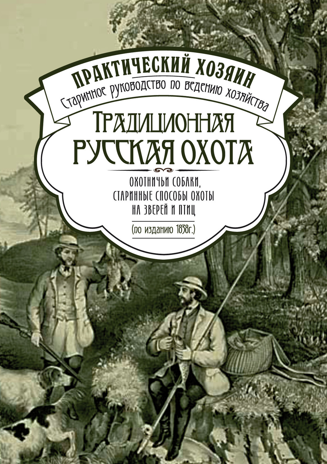 Обложка книги «Традиционная русская охота: охотничьи собаки, старинные способы охоты на зверей и птиц»