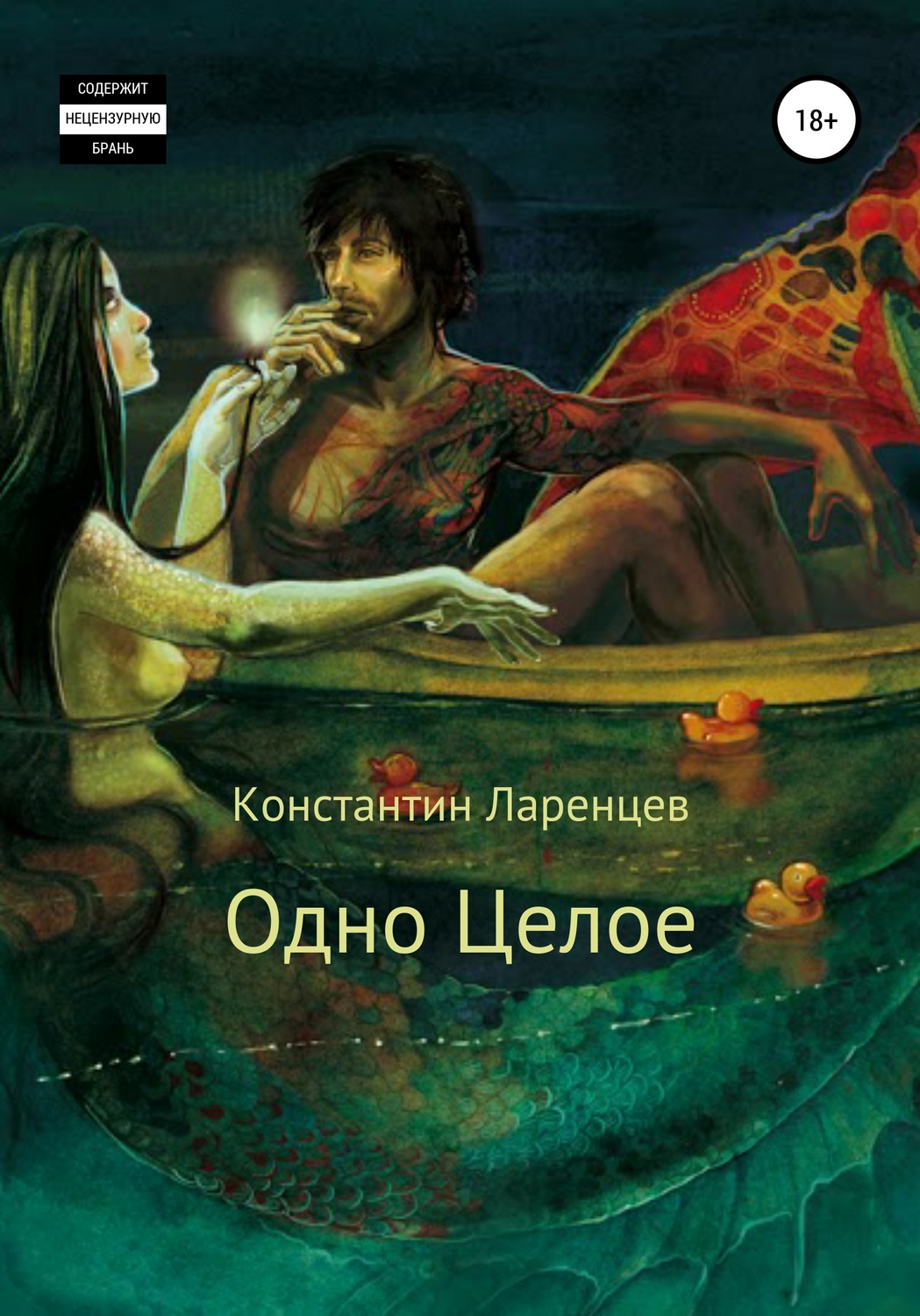 Обложка книги «Одно Целое»