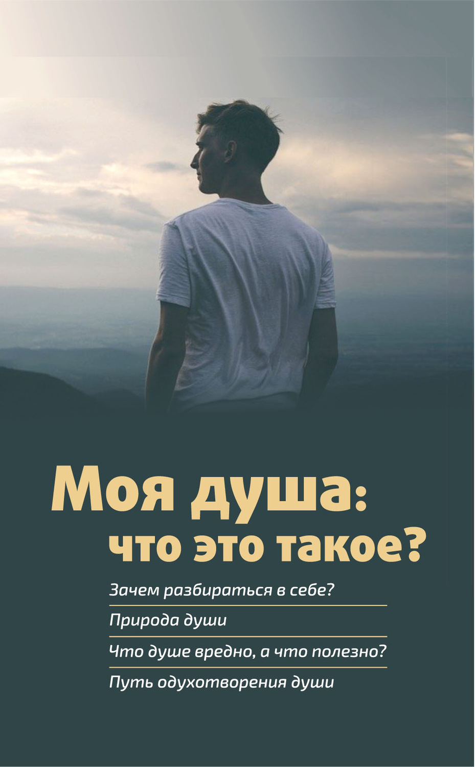Обложка книги «Моя душа: что это такое?»