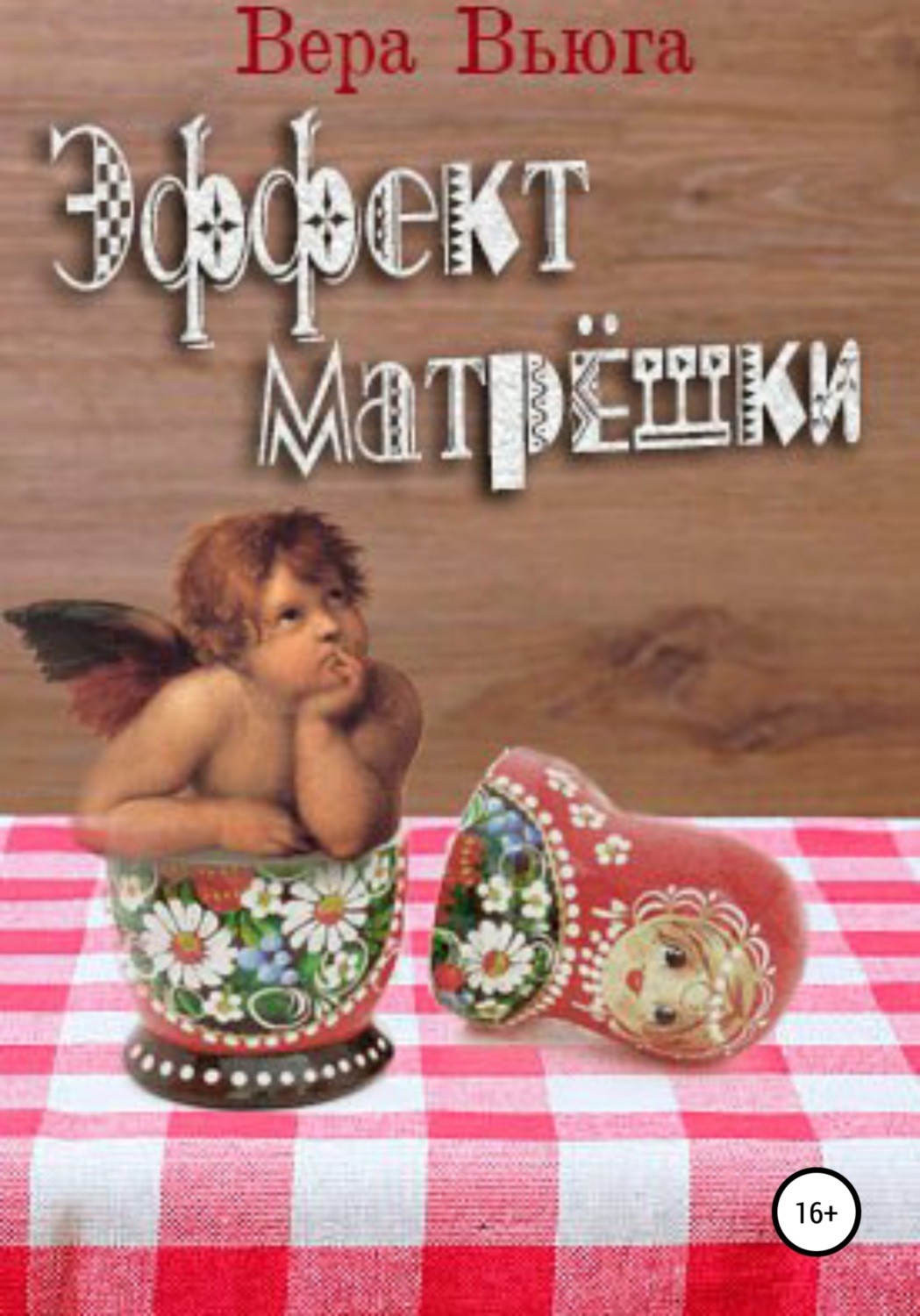 Обложка книги «Эффект матрёшки»