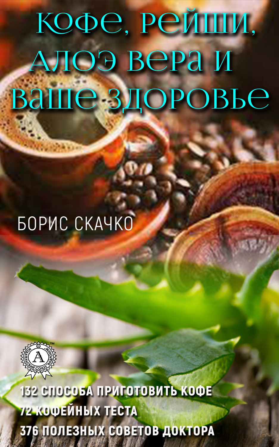 Обложка книги «Кофе, Рейши, Алоэ Вера и ваше здоровье»