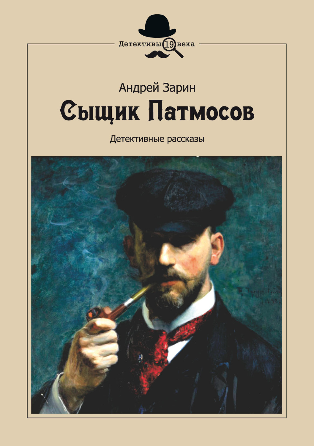 Обложка книги «Сыщик Патмосов. Детективные рассказы»