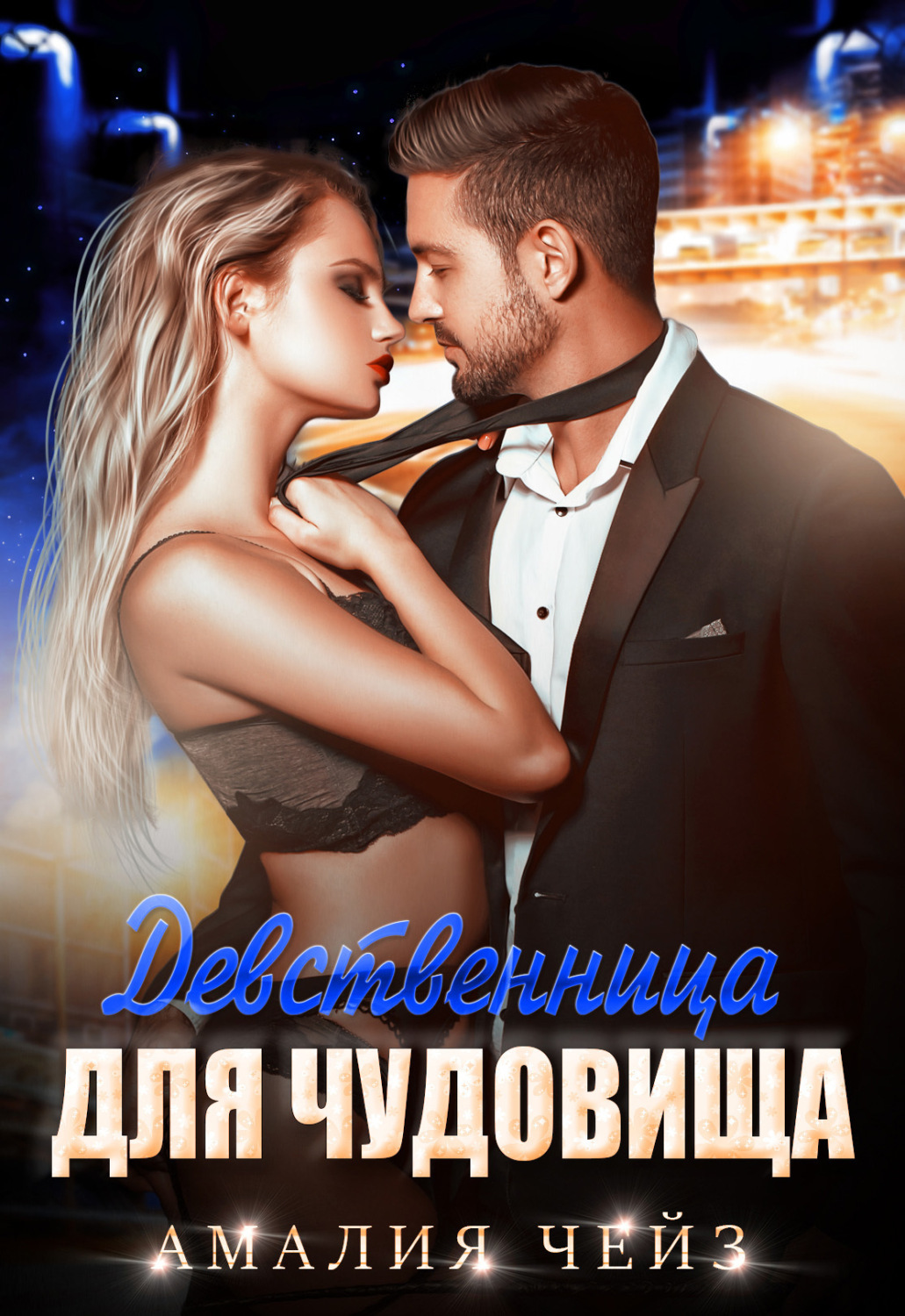 Обложка книги «Девственница для чудовища»