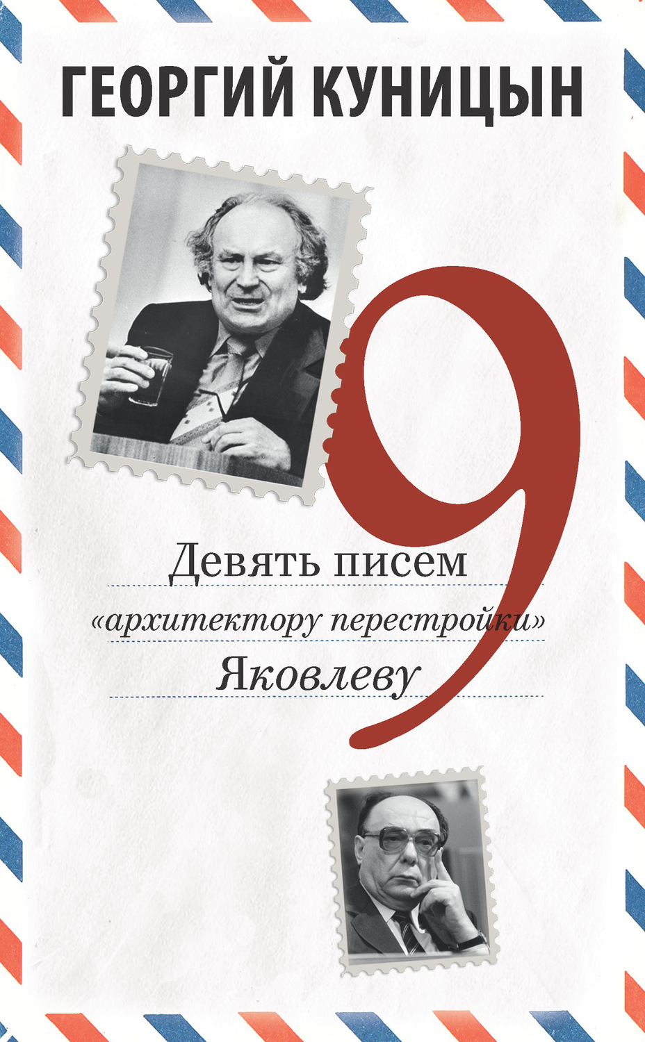 Обложка книги «Девять писем «архитектору перестройки» Яковлеву»
