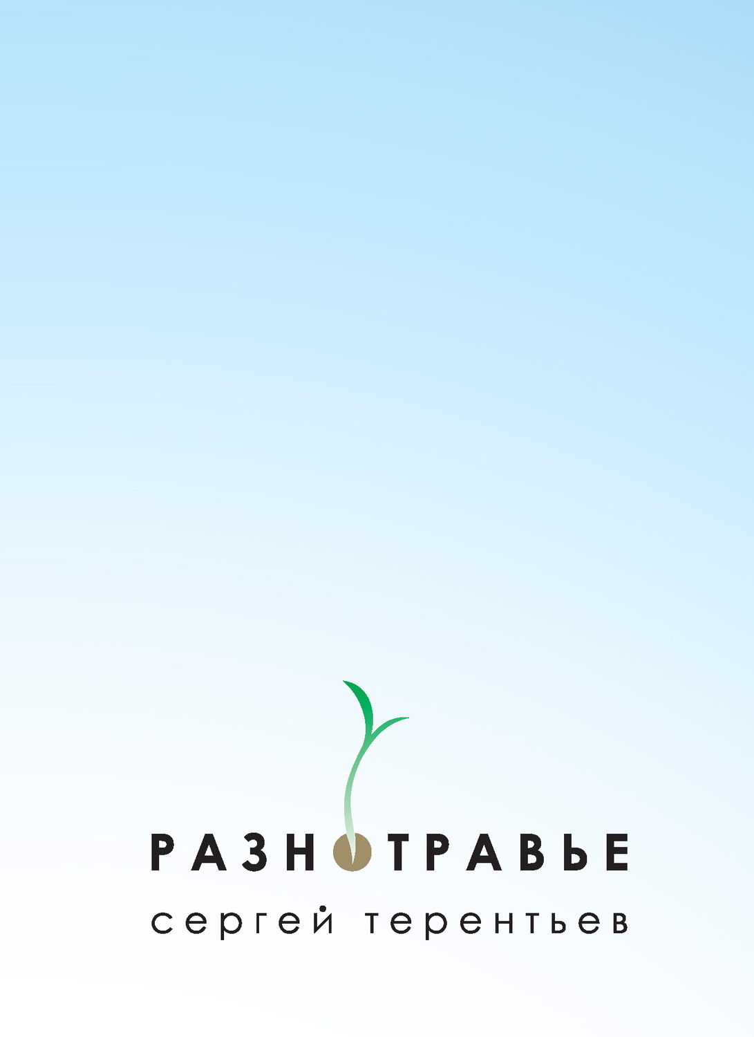 Обложка книги «Разнотравье»