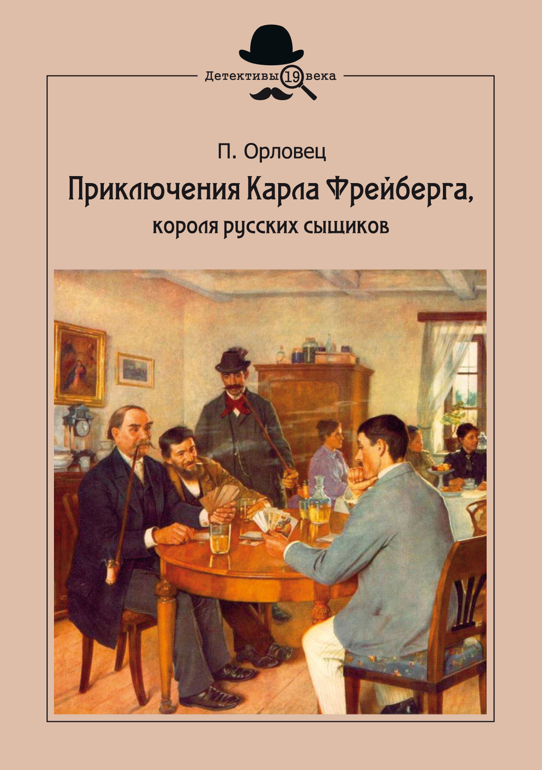 Обложка книги «Приключения Карла Фрейберга, короля русских сыщиков»