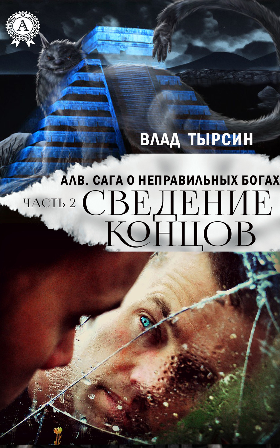 Обложка книги «Алв. Сага О Неправильных Богах. Часть 2. Сведение концов»