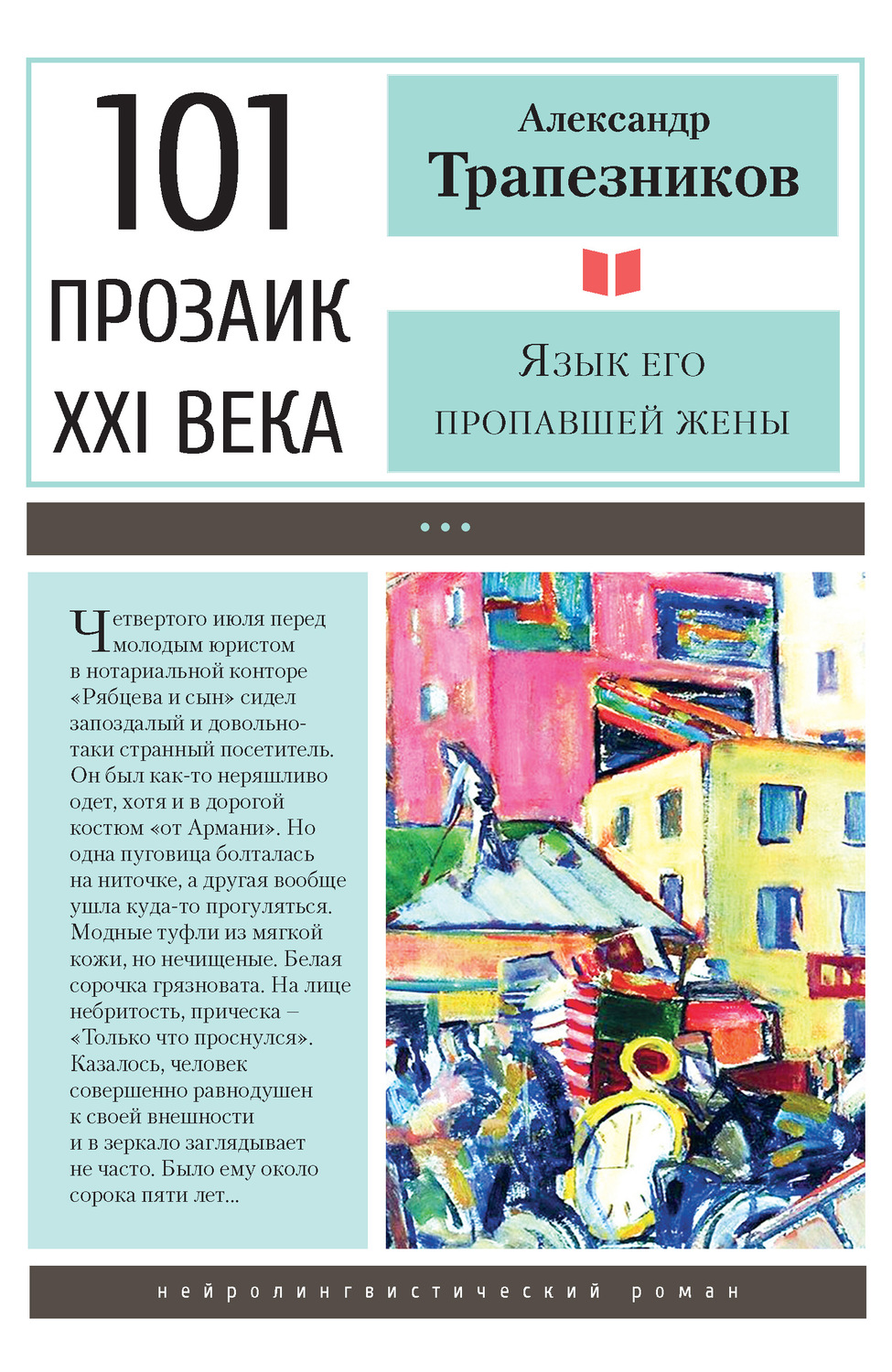 Обложка книги «Язык его пропавшей жены»