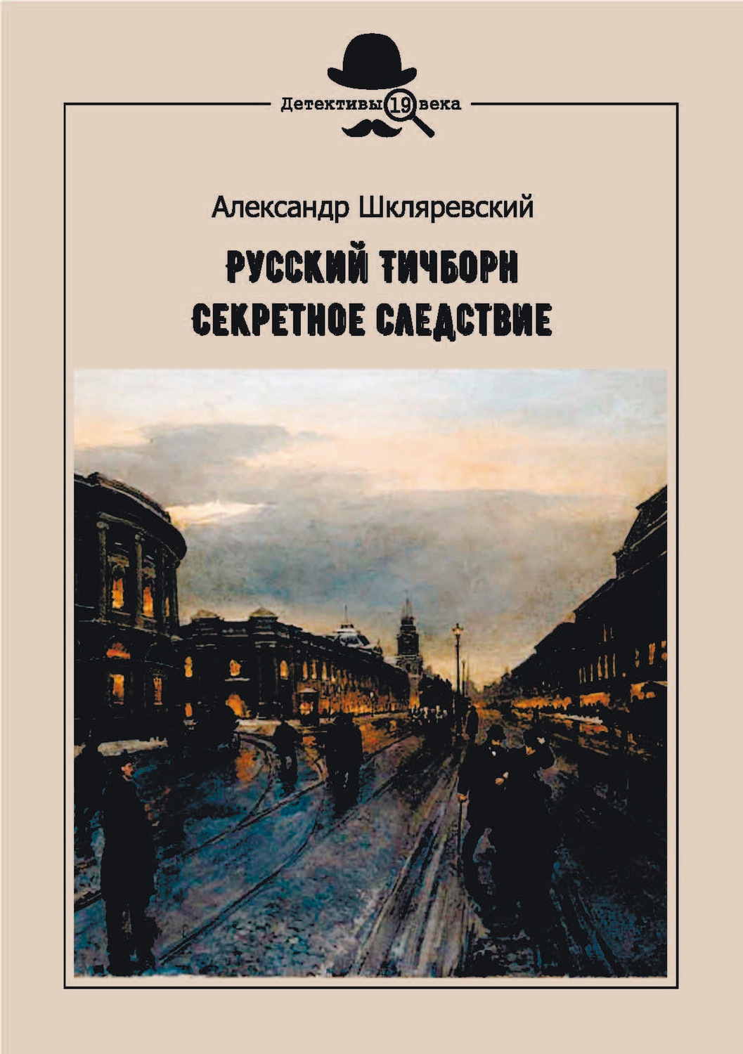 Обложка книги «Русский Тичборн. Секретное следствие»